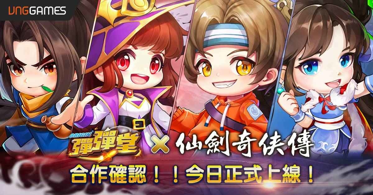 《彈彈堂Origin》x《仙劍奇俠傳》聯動合作正式上線