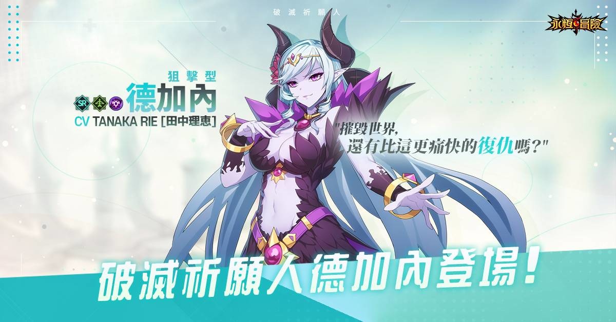 《永恆冒險》新英雄–德加內即將登場！參與預約可獲得德加內造型！