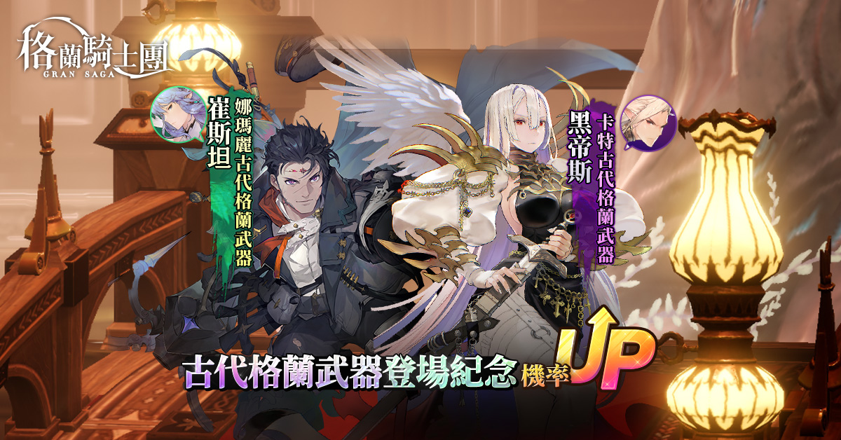 《Gran Saga：格蘭騎士團》全新守護者系統開放！公會戰「帕瓦帕娜戰場」即將來臨！