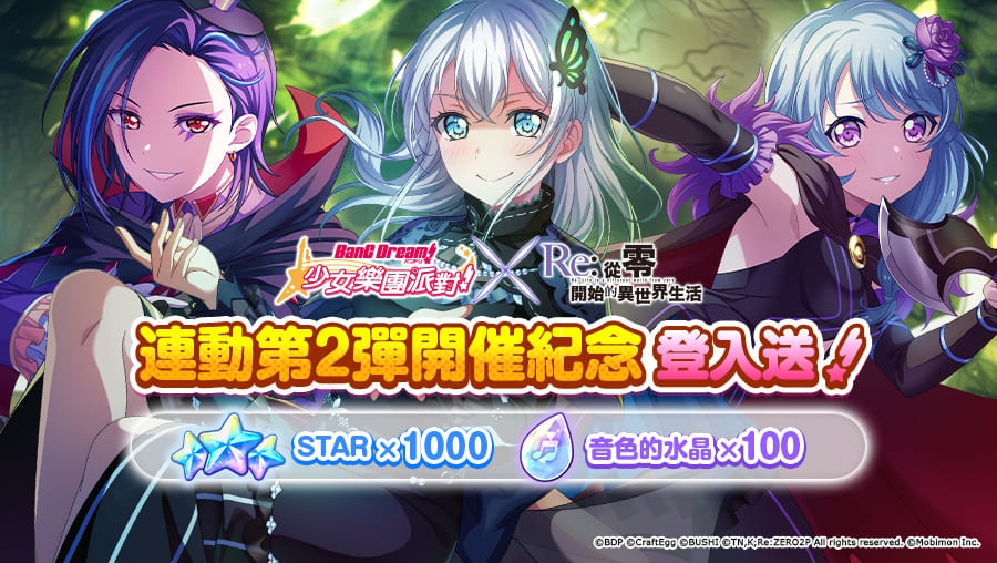《BanG Dream! 少女樂團派對》×《Re:從零開始的異世界生活》連動第2彈開跑！