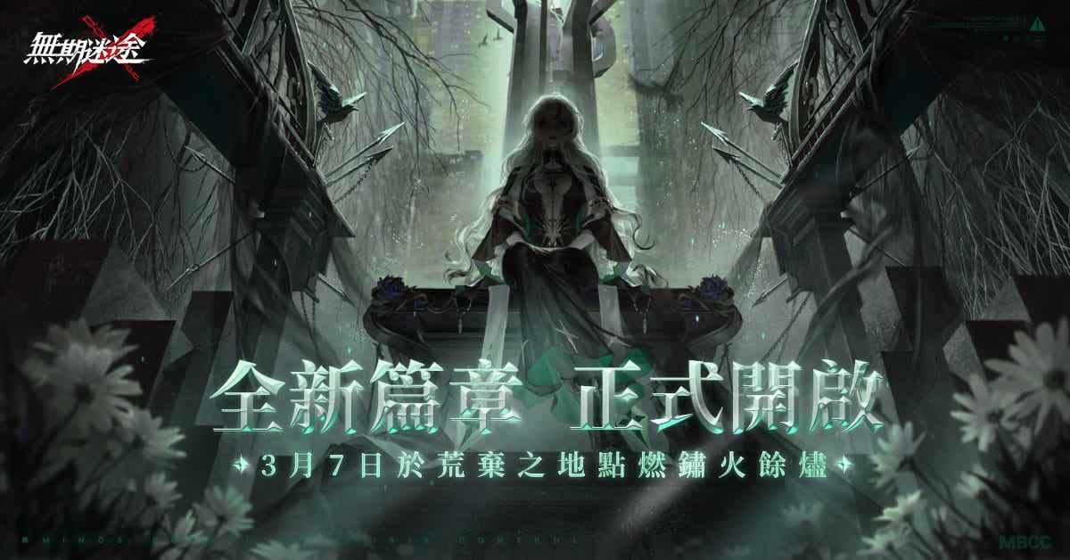 《無期迷途》全新主線「鏽燼箴銘」更新 釋出「橡木匣」等全新禁閉者與活動