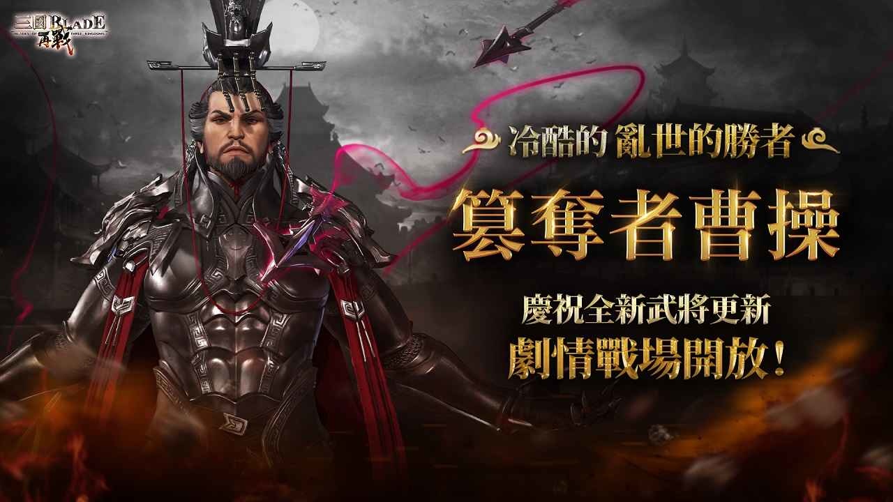 歡慶韓服六週年《三國BLADE：再戰》繁中版慶祝活動同步開跑 簽到就送七星武將