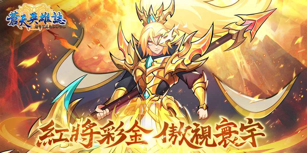 《蒼天英雄誌》推出「紅將彩金 傲視寰宇」改版