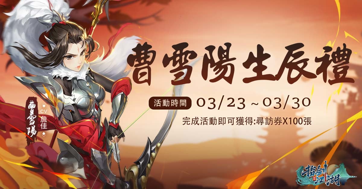 《指劍江湖》全新S級俠客「曹雪陽」登場、同步推「宣威天下女將軍」系列活動