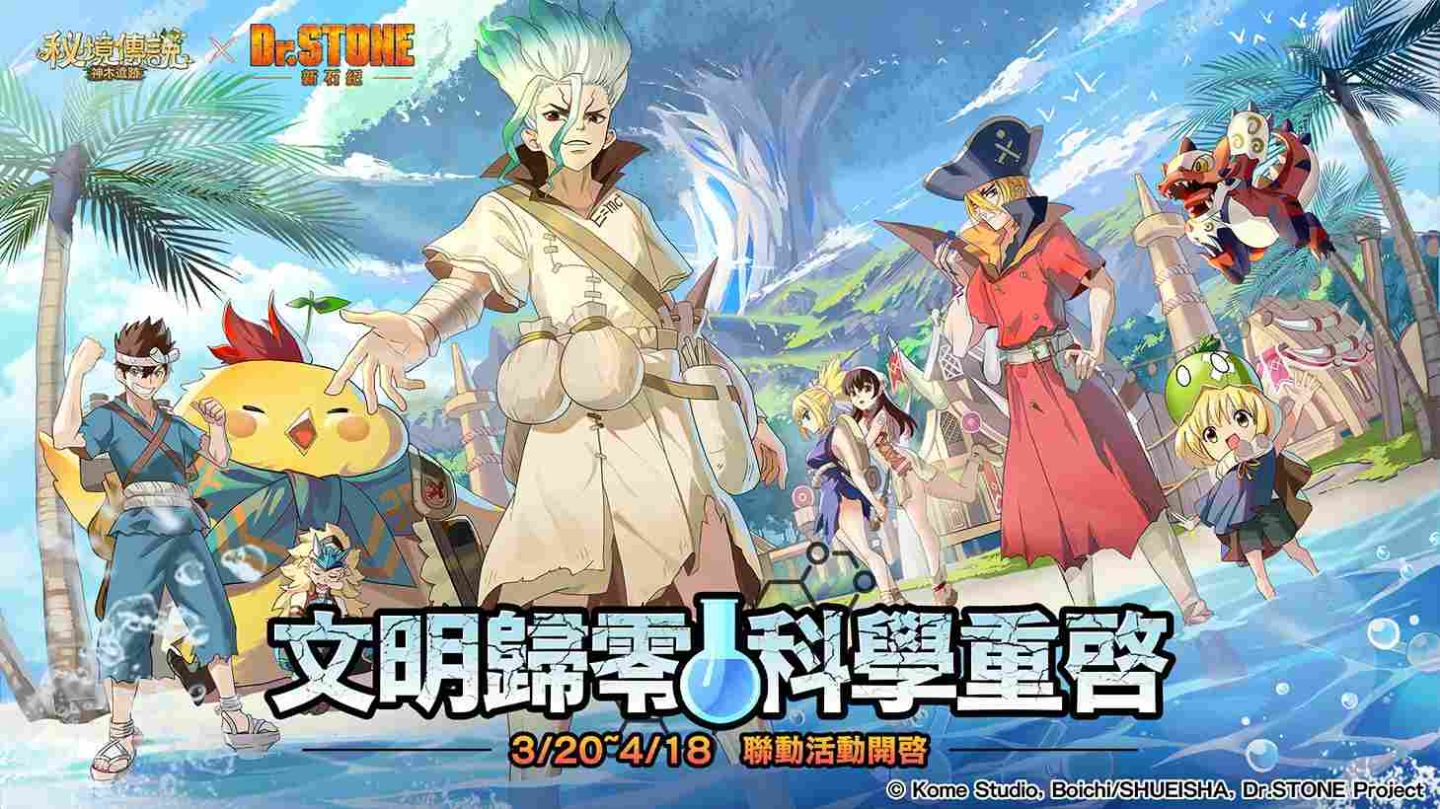 《秘境傳説：神木遺跡》X《Dr.STONE 新石紀》聯動開啟！多項聯動活動限時展開