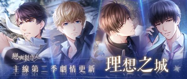 破望而行 萬物爭存《戀與製作人》更新「理想之城」劇情26至29章