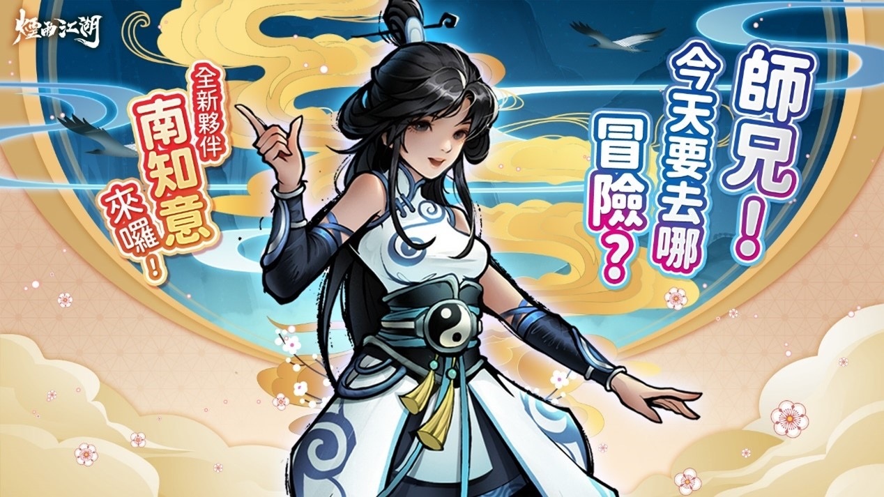 「邪」與「萌」的碰撞！《煙雨江湖》春季大更新，全新夥伴以及劍派武學出世！