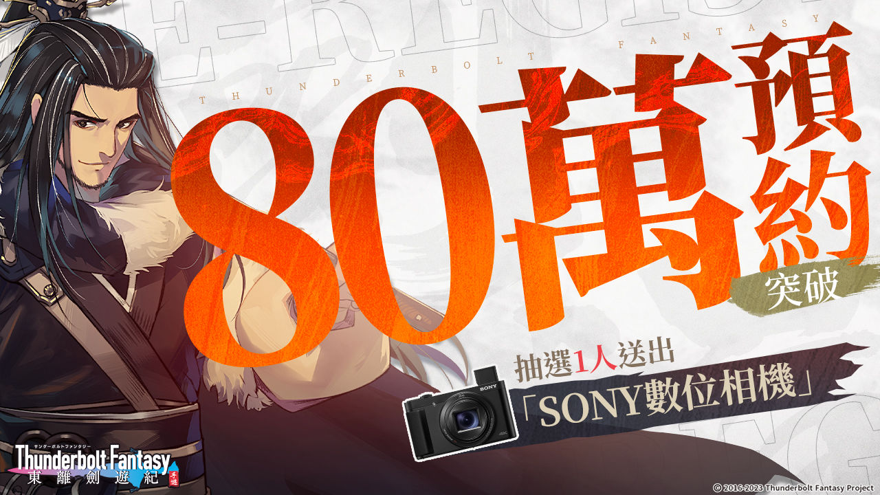 奇幻武俠ARPG新作《東離劍遊紀 M》事前預約突破 80 萬 預告將舉辦上市記者會