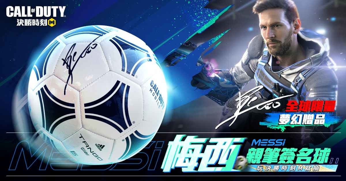 《決勝時刻M》決勝音樂季開跑 完成任務即有機會獲得梅西親筆簽名球！
