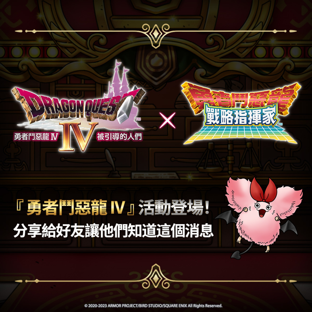 《勇者鬥惡龍 戰略指揮家》x《勇者鬥惡龍 IV》公會成員集結，即刻備戰！