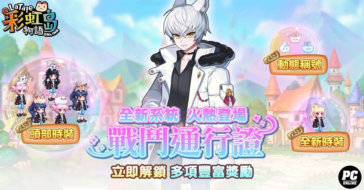 《彩虹島物語》改版新地區「奧勒卡里姆」上線 戰鬥通行證及星座系統同步開放