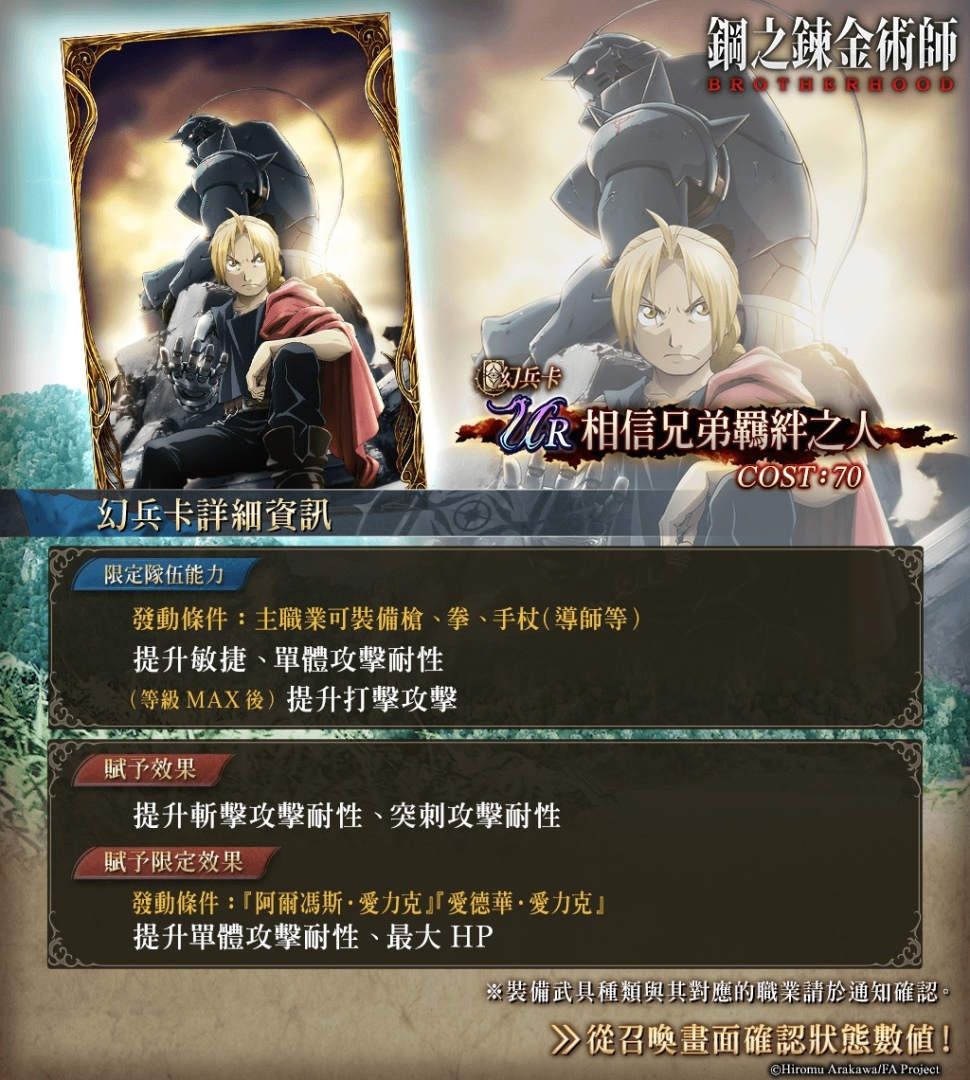 《FFBE 幻影戰爭》X《鋼之煉金術師FA》聯動活動開跑！愛力克兄弟參戰！