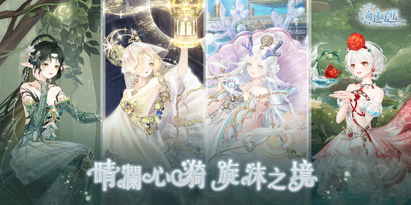 晴瀾心漪 旋沫之境《奇迹暖暖》嶄新套裝登場 全新主線章節「白鴿與鐘聲」同步開啟