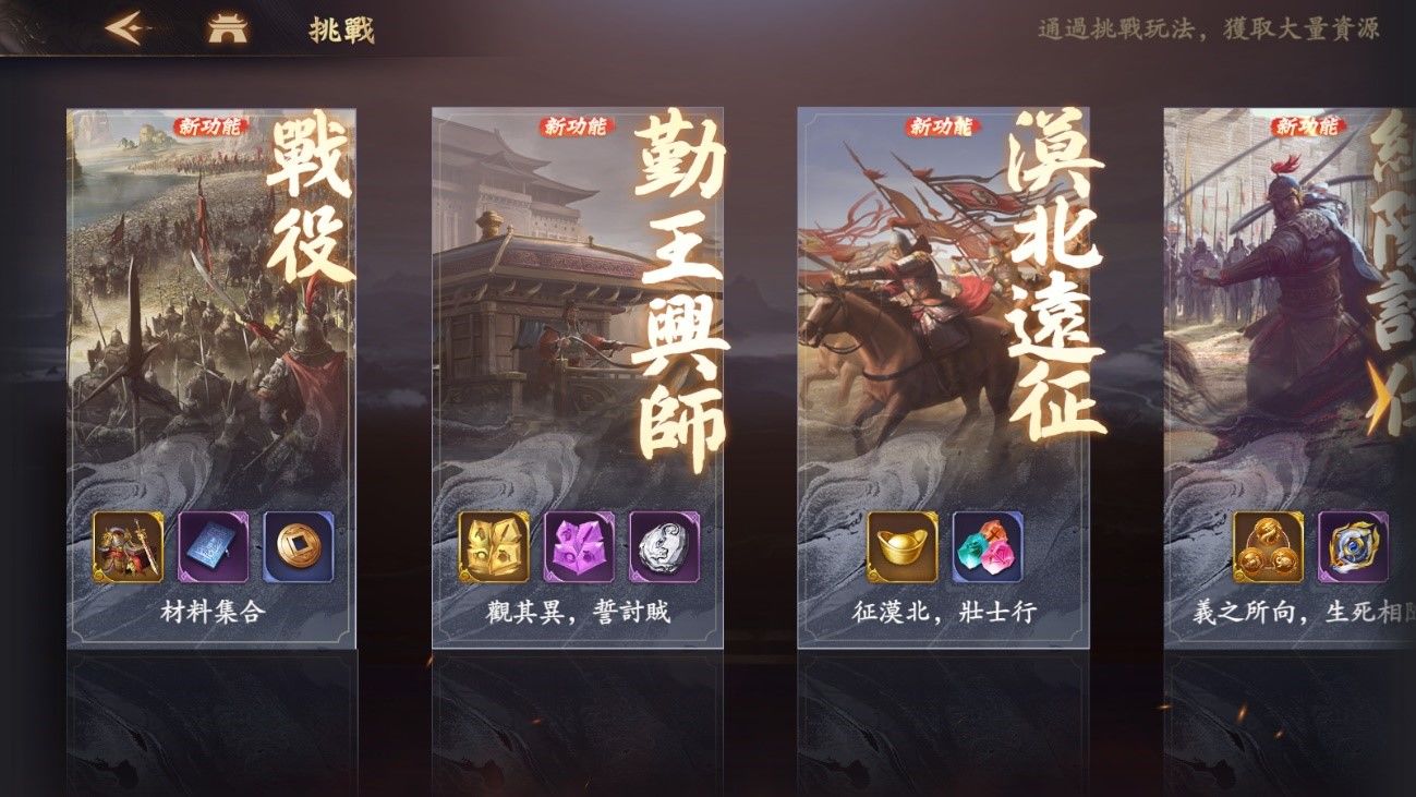 事前預約正式開啟受付中！《風起三國之亂世逐鹿》【挑戰】系統八大模式全公開！