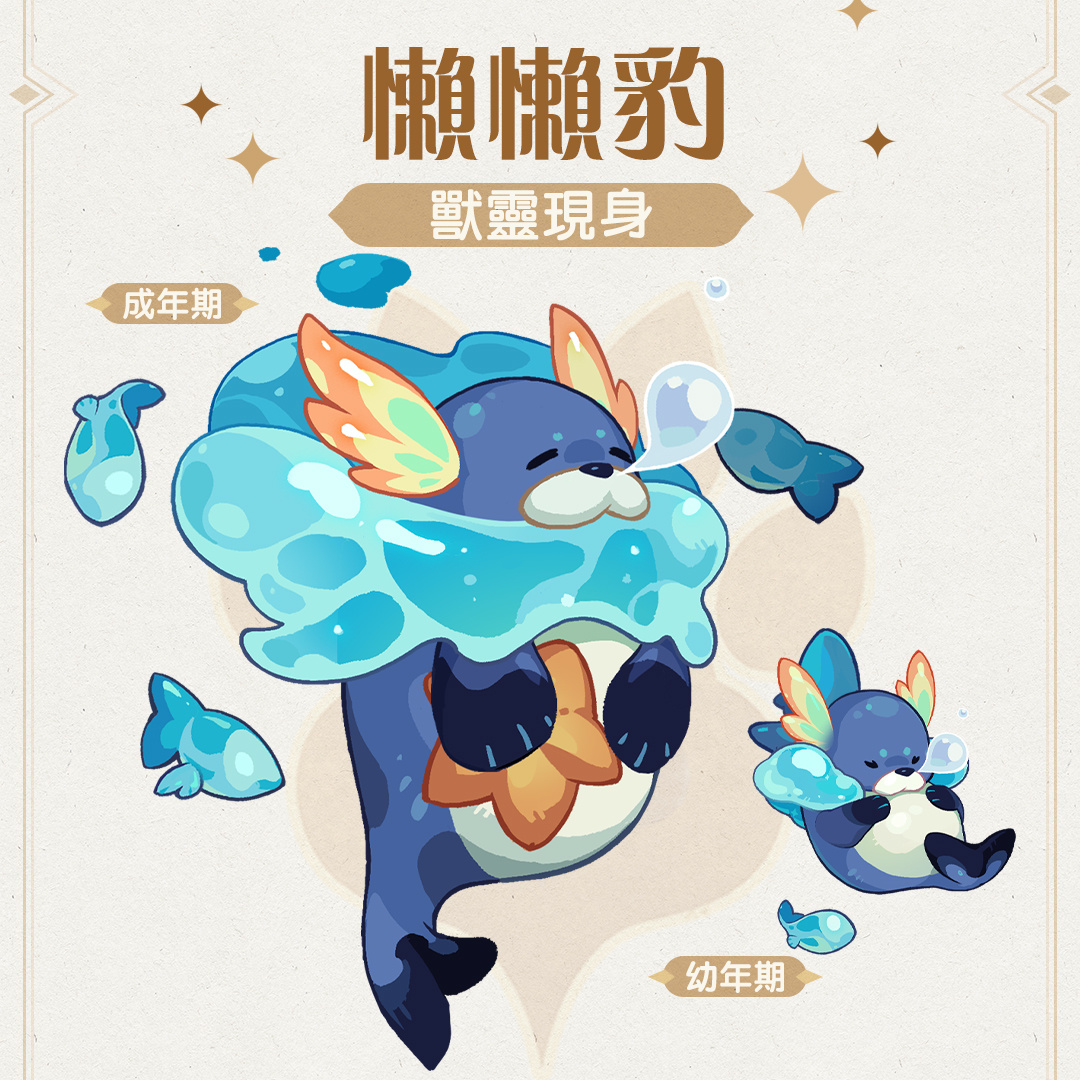 《劍與遠征》全新獸靈「懶懶豹」可愛登場 一系列福利活動即將豪華開啟