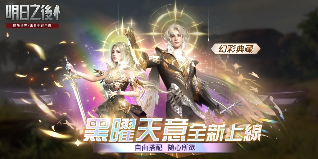 《明日之後》建造玩法「逃脫樂園」今日上線！全新主線劇情同步登場，末日危機再升級