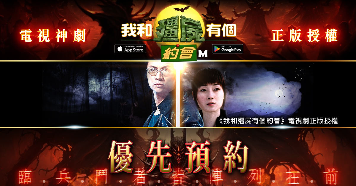經典港劇正版授權同名MMO手遊《我和殭屍有個約會M》事前登錄今日開放