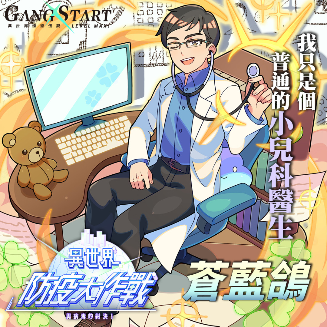 疾管署聯手《Gang Start：異世界極道傳說》全新版本邀你與「疾病擬人」、「蒼藍鴿」一起闖蕩異世界！