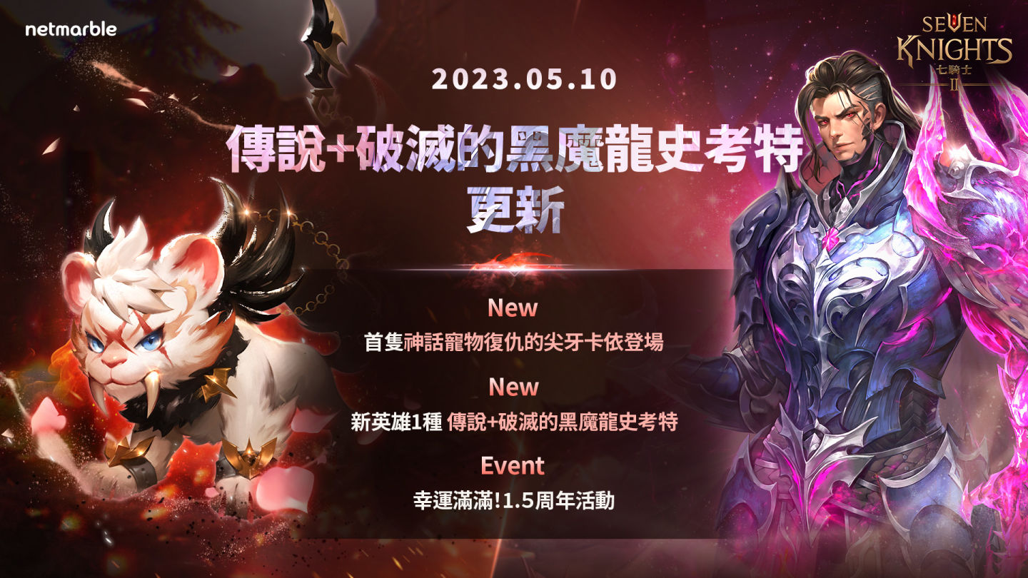 《七騎士2》推出「破滅的黑魔龍史考特」與神話級別寵物