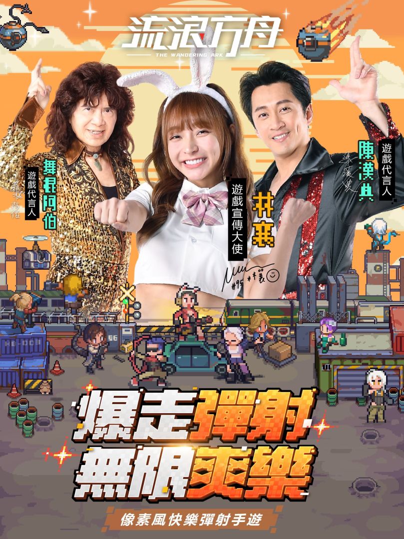 《流浪方舟》代言人公開！「陳漢典」「舞棍阿伯」&「林襄」上演爆走彈射