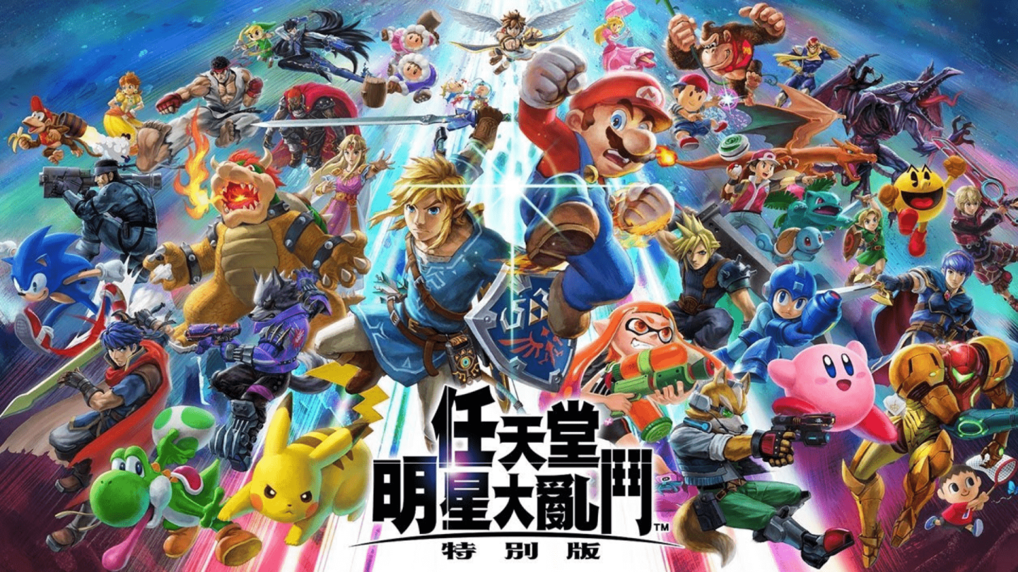 Switch 多人遊戲推薦 4 任天堂明星大亂鬥 特別版