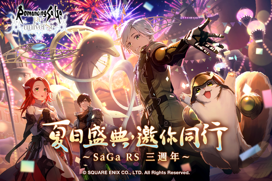 《復活邪神 SaGa RS》慶祝國際版三週年 豐富夏日慶典活動熱血開跑！