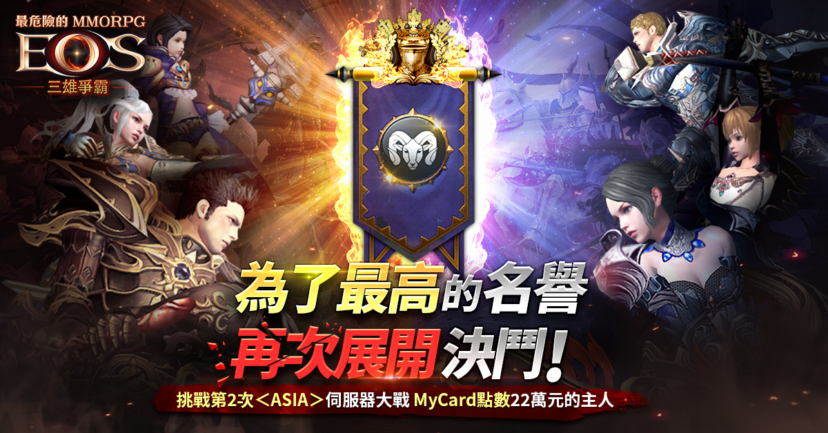 《靈境殺戮：三雄爭霸》「ASIA」伺服器1周年紀念事前預約開跑！