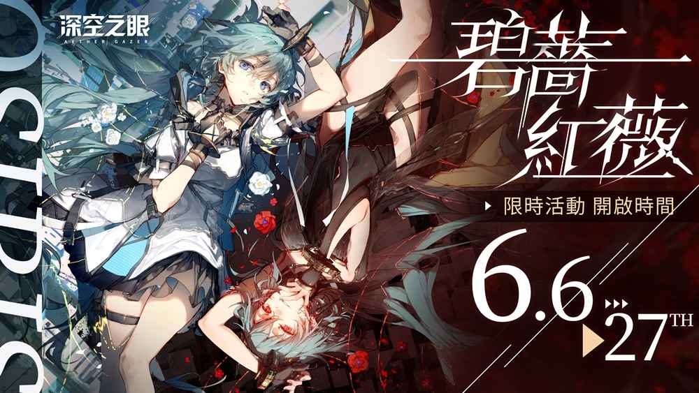 超神AI協戰3D動作手遊《深空之眼》限時活動「碧薔紅薇」現已開啟！
