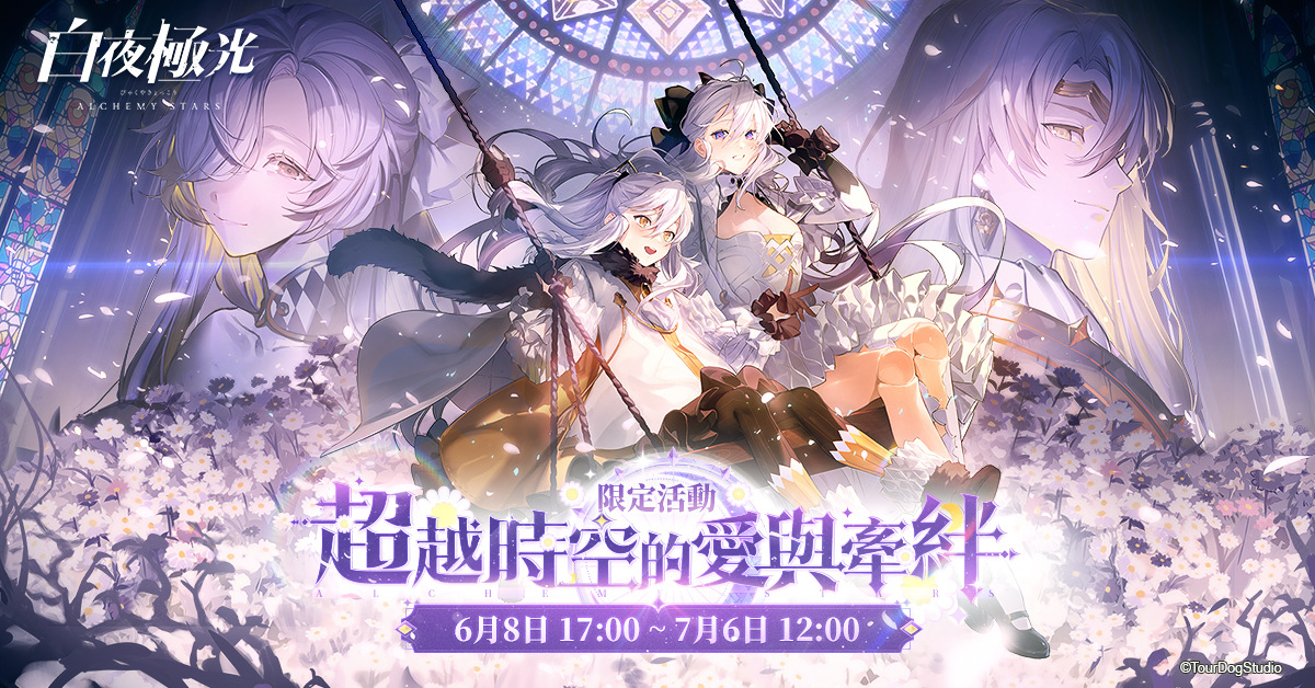《白夜極光》版本更新 「白夜城巔的頌歌—往日重現」限時開放  2周年紀念全新角色登場