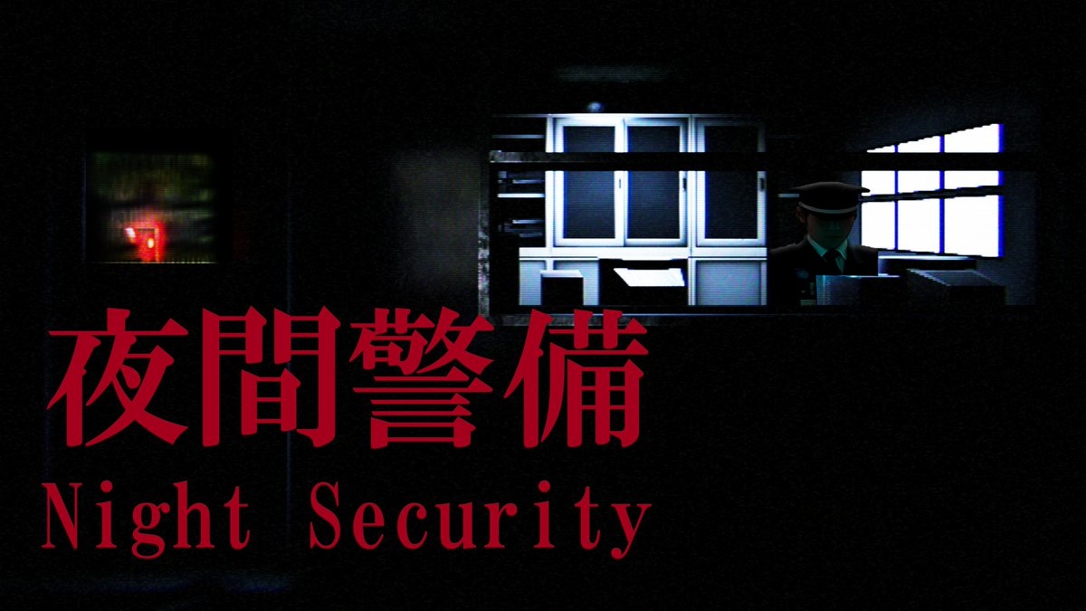 深夜巡邏工作的可怕遭遇，心理恐怖新作《Night Security 夜間警備》6/17 上線| beanfun!