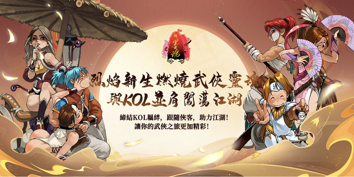烈焰新生，燃燒武俠靈魂！《新墨魂 Online》與KOL並肩闖蕩江湖！