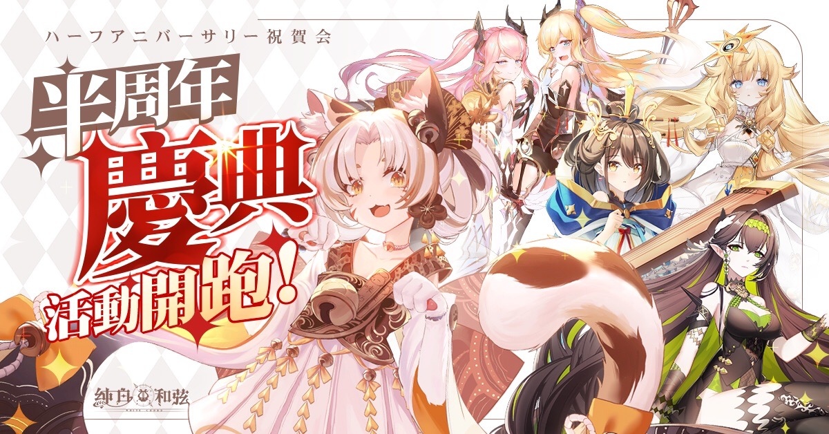 《純白和弦》X「杏仁ミル」大型聯動企劃開跑！SSR樂姬「杏仁ミル．量產型」可愛登場