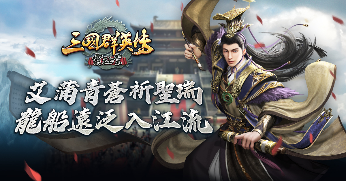 《三國群英傳-霸王之業》【龍舸爭遊】改版慶典登場！推出全新活動「王圖霸業」、「智鬥華容道」