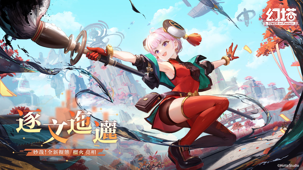 逐文迤邐！《幻塔》全新擬態角色「榴火」將於6月27日登場 3.0版本「九域時空」事前預約正式展開！