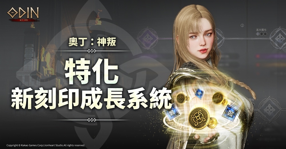 跨平台MMORPG大作《奧丁：神叛》迎端午，改版新增「刻印特化系統」