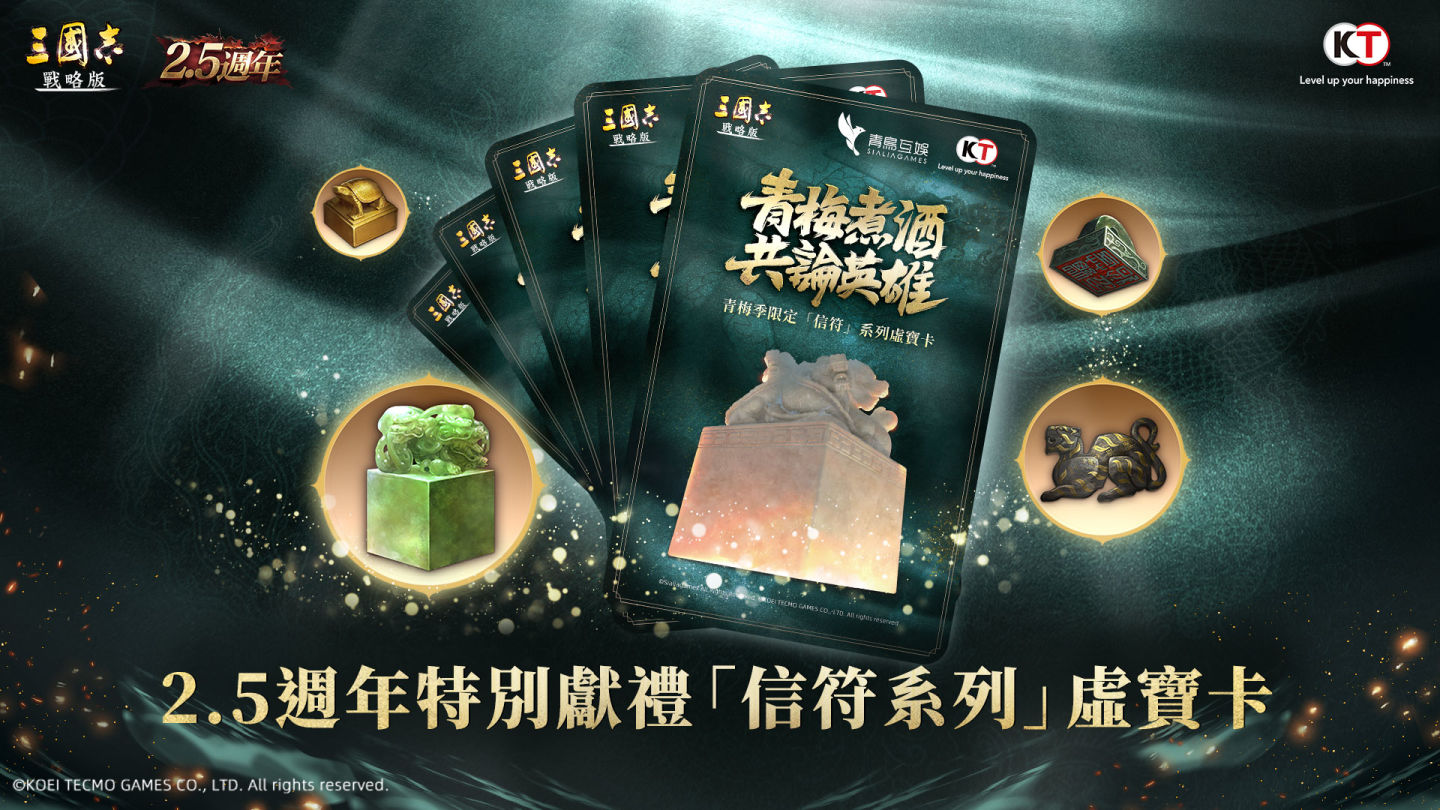 《三國志．戰略版》「龍虎風雲聚，以謀論英雄」2.5週年慶典月到來！系列活動強勢來襲