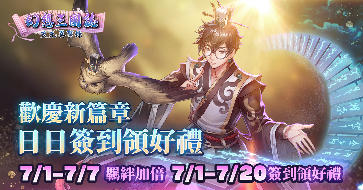 《幻想三國誌—天元異事錄》幻想篇章全新走向「動亂伊始」！武安君白起強勢回歸