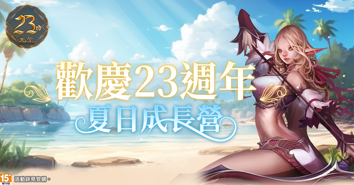 《天堂》迎接遊戲23周年！夏日成長營盛大開張、史無前例的經驗放送！