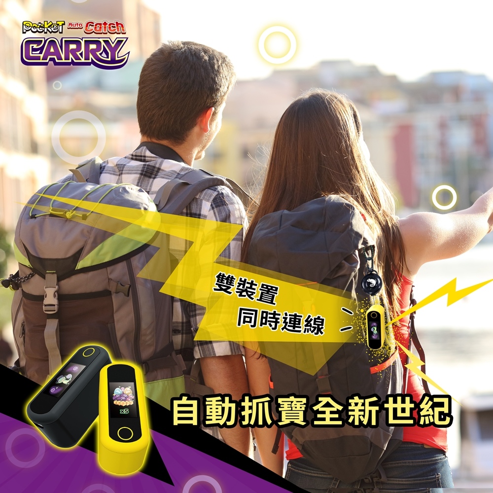 自動抓寶全新世紀！Auto Catch Carry抓寶生活帶著走