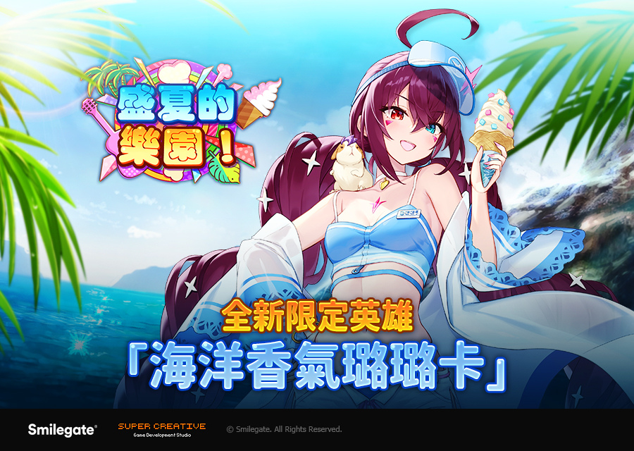 《第七史詩》推出全新夏季支線故事「盛夏的樂園」及全新限定英雄「海洋香氣璐璐卡」！