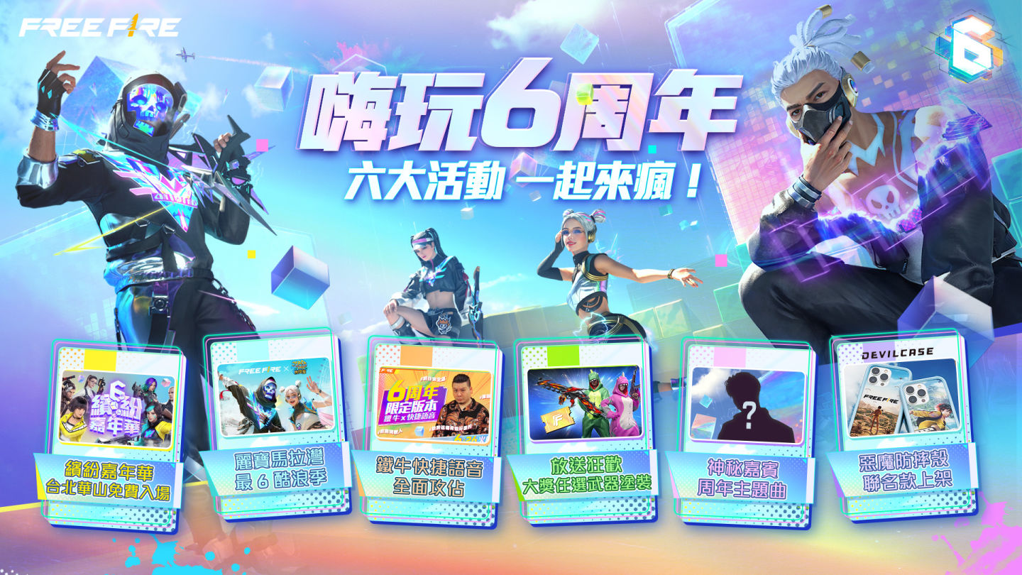 歡慶六周年《Free Fire》繽紛嘉年華與全明星賽7/22華山登場
