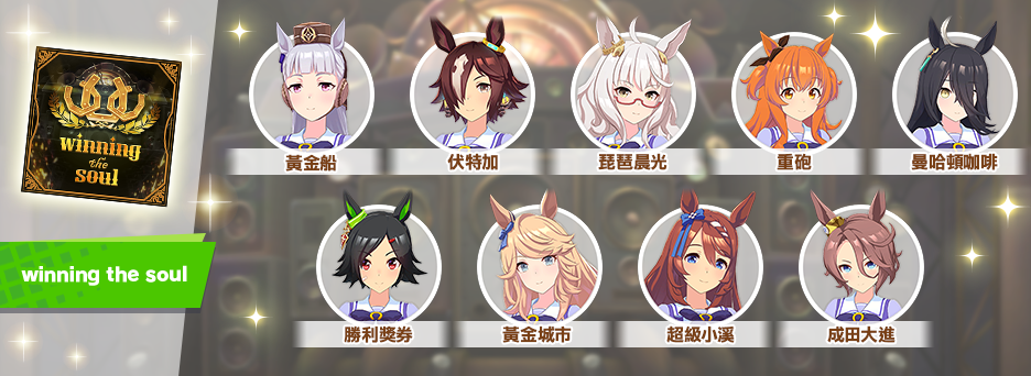 《賽馬娘Pretty Derby》繁中版一週年活動追加 「1st Anniversary活動第3彈」登場！