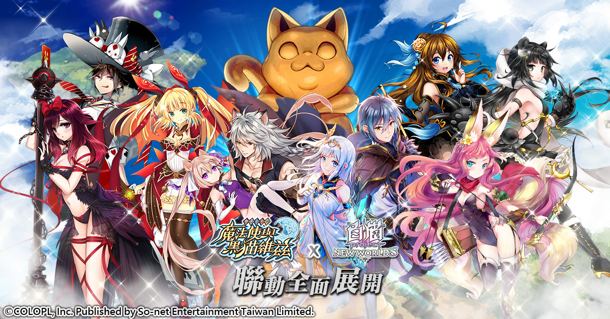 最萌聯動！《問答RPG魔法使與黑貓維茲》x《白貓Project》雙貓攜手合作！