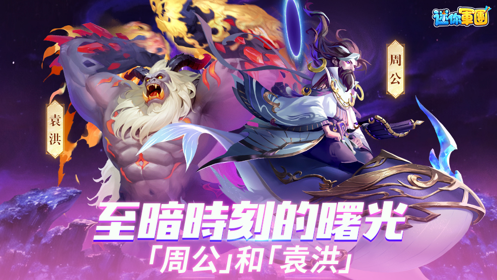 新幻將•大夢周公和七怪袁洪登場，三大魔猿降世《迷你軍團》迎來「至暗時刻」