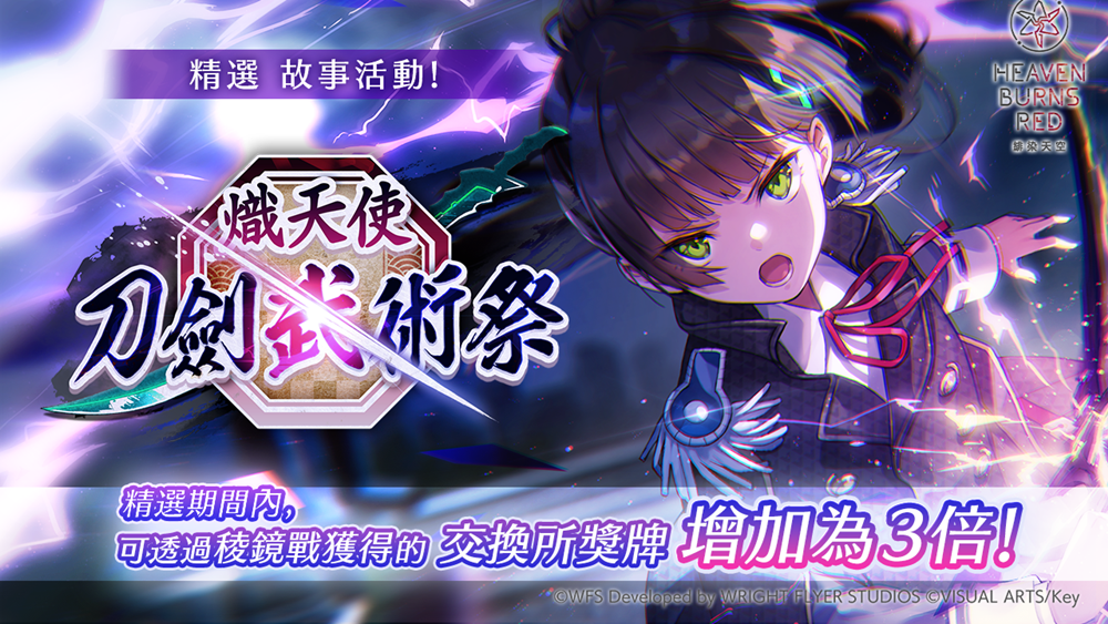 《緋染天空 Heaven Burns Red》全48名隊員的SS戰術型態終於到齊！將舉辦開服後首次台灣實體活動