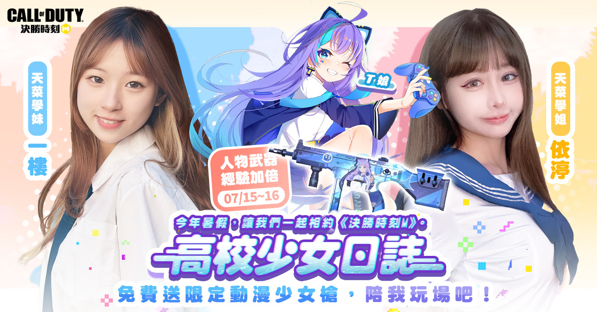 《決勝時刻 Mobile》少女日誌開跑！免費入手限定動漫少女槍