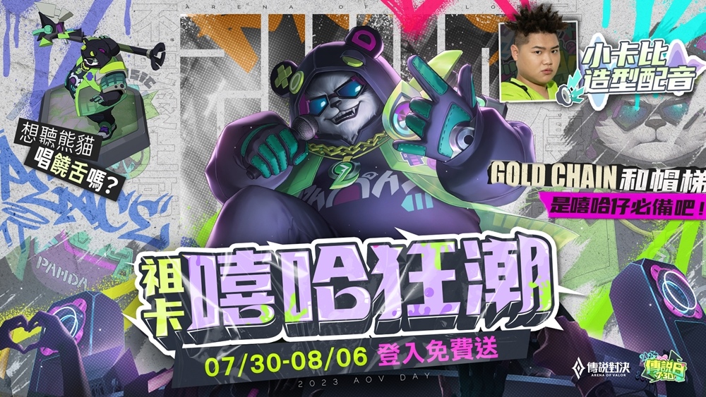 音樂搖動 福利狂送！大嘻哈時代2降臨《傳說對決》推出歌曲〈五路皆神 Cypher〉