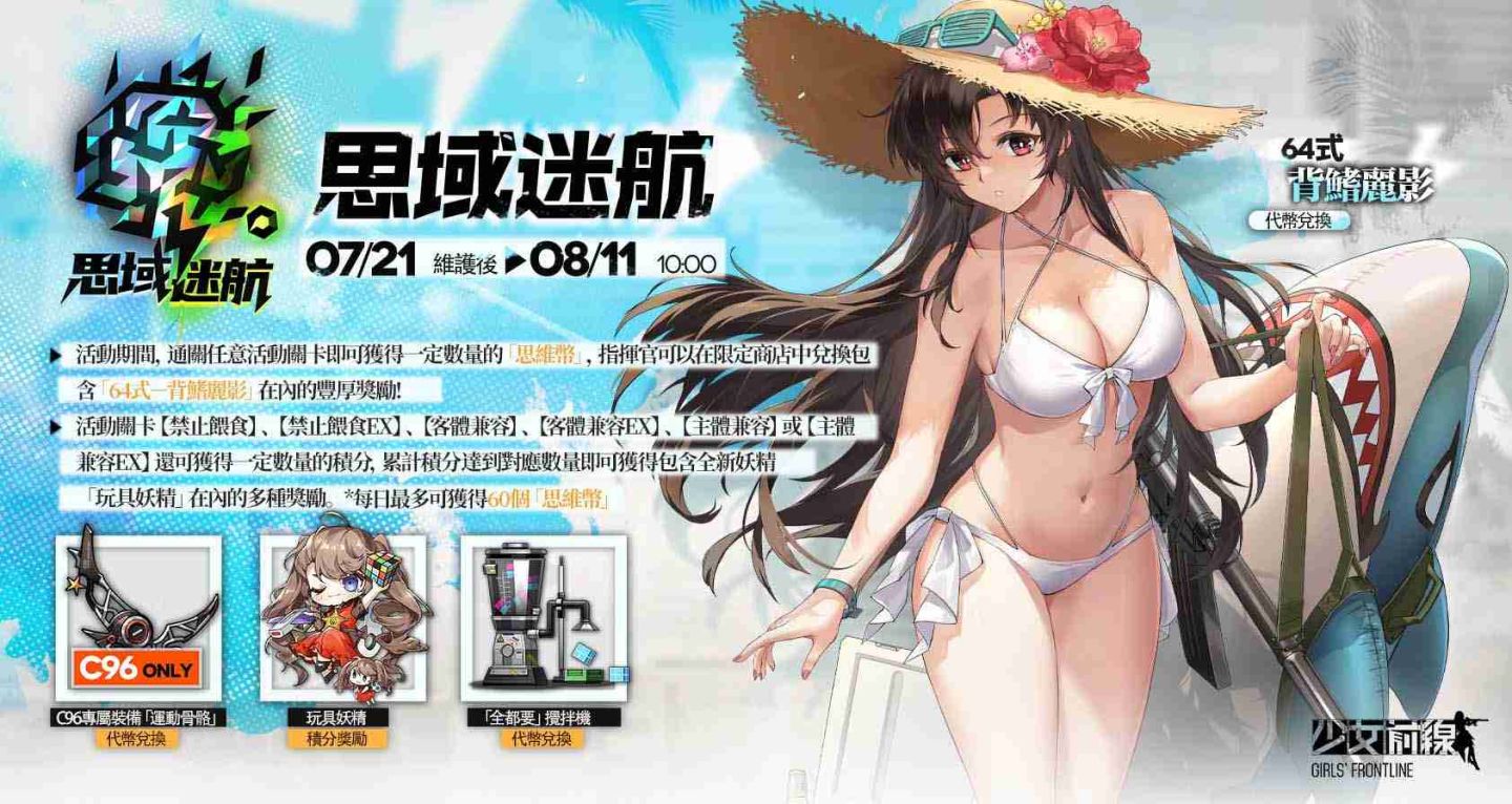《少女前線》推出夏日主題造型「流連盛夏」一起到水邊消暑 全新夏日特別活動「思域迷航」同步開啟