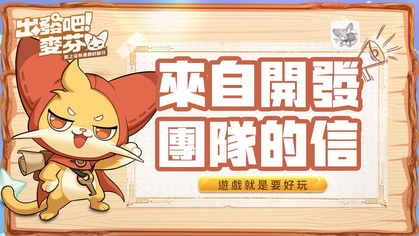 輕快冒險放置手遊《出發吧！麥芬》今日展開限量封測並釋出絕版榮耀勳章！