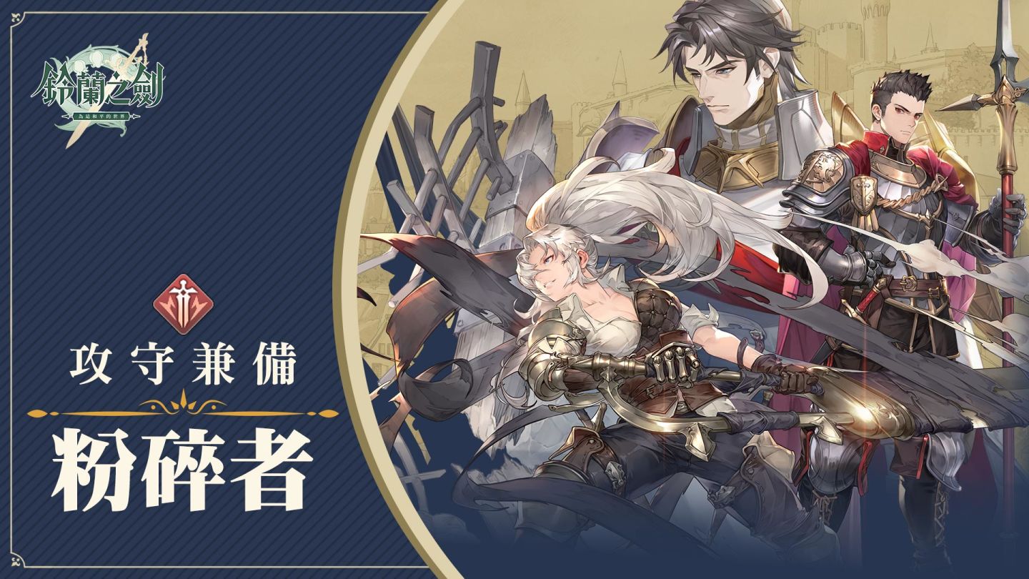 《鈴蘭之劍》8月8日上市，釋出動畫劇情PV「騎士篇」，釋出職業特性機制